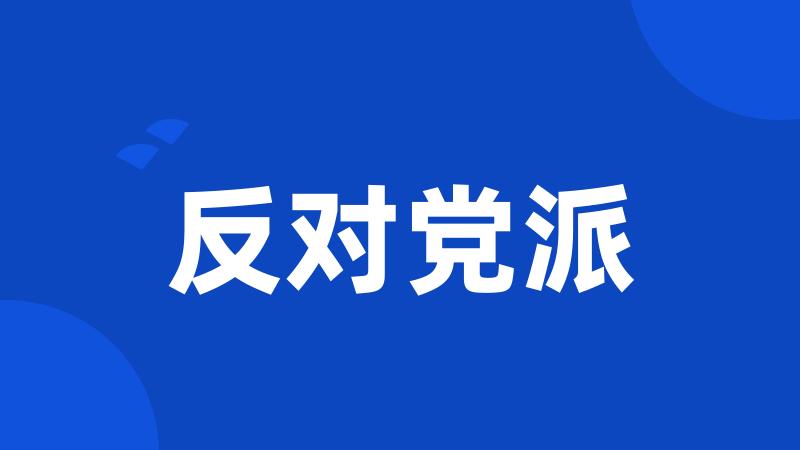 反对党派