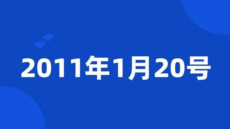 2011年1月20号