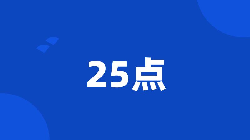 25点