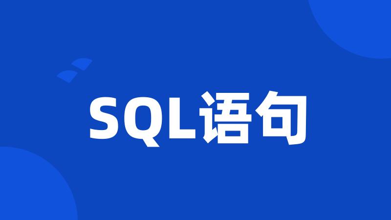 SQL语句