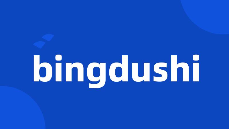 bingdushi