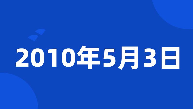 2010年5月3日