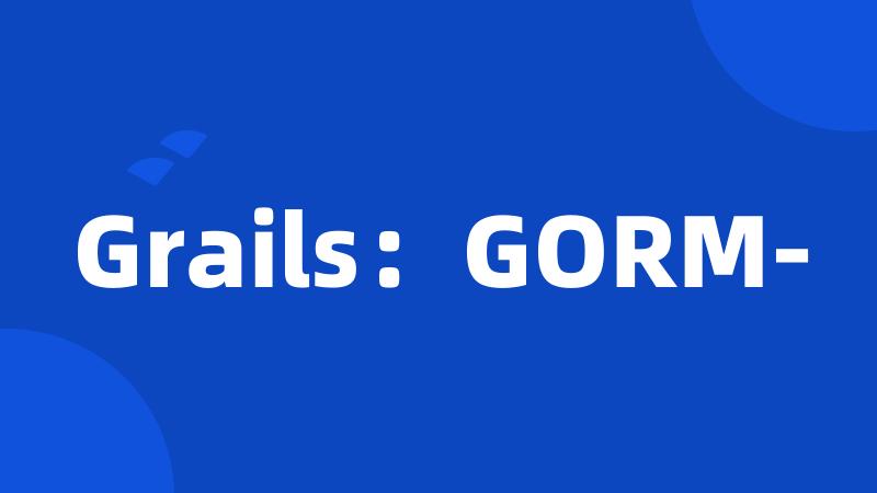 Grails：GORM-