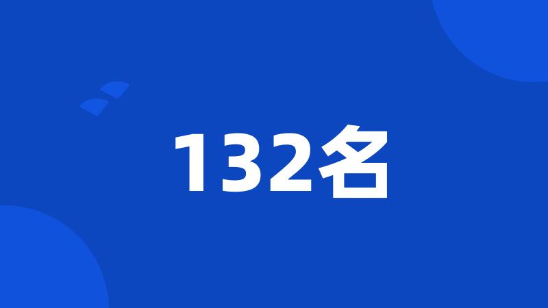 132名