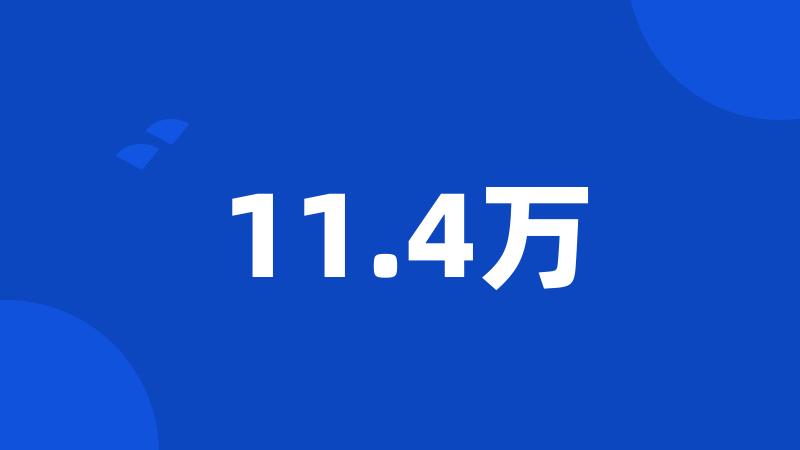 11.4万