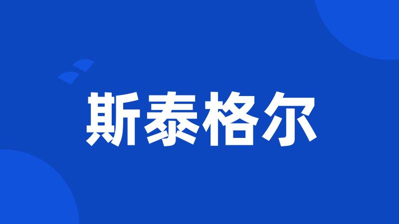 斯泰格尔