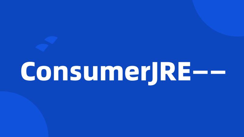 ConsumerJRE——