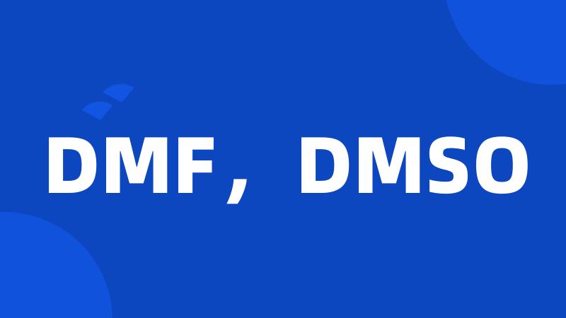 DMF，DMSO