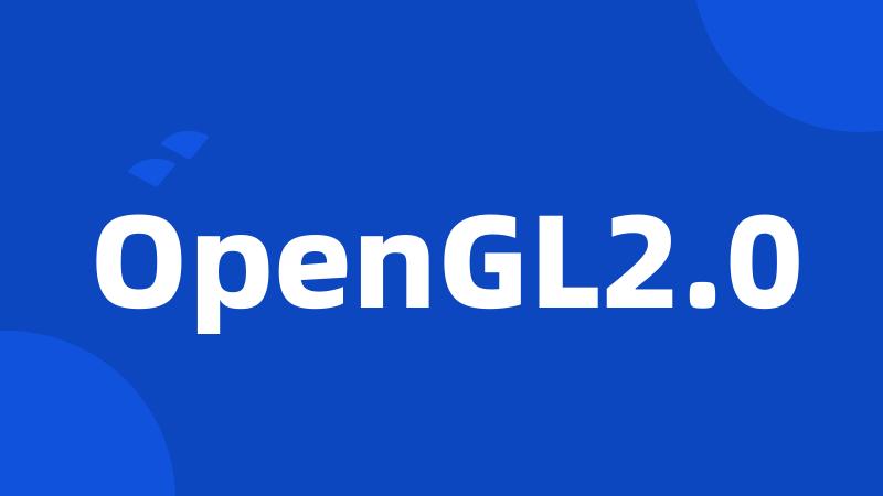 OpenGL2.0