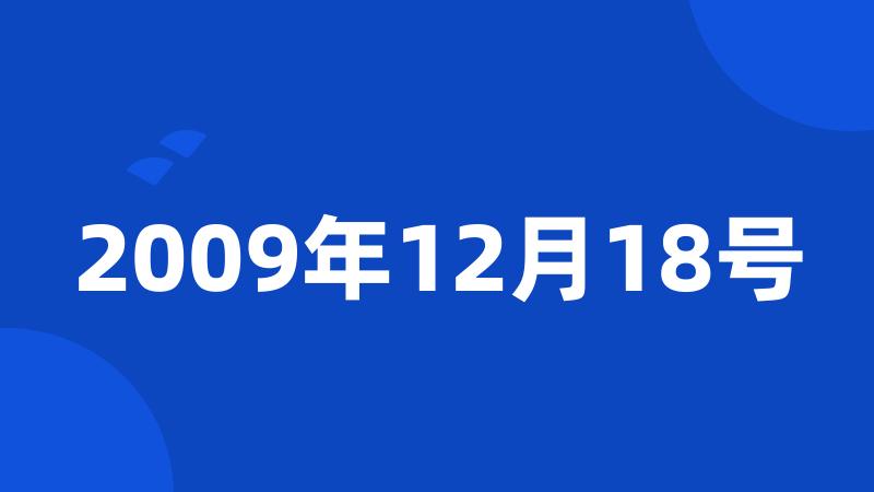 2009年12月18号