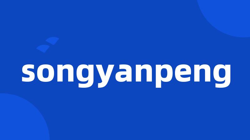 songyanpeng