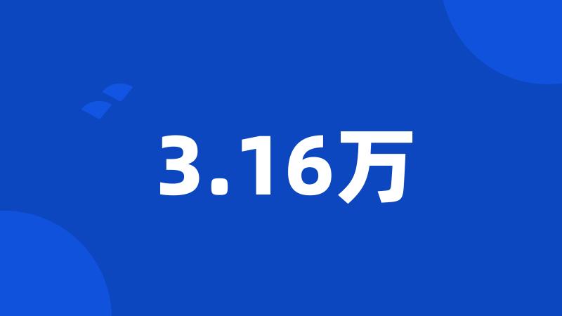 3.16万