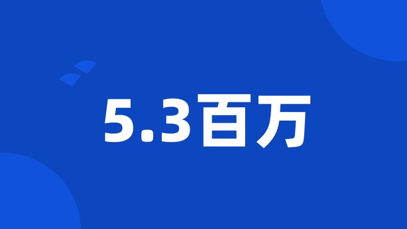 5.3百万