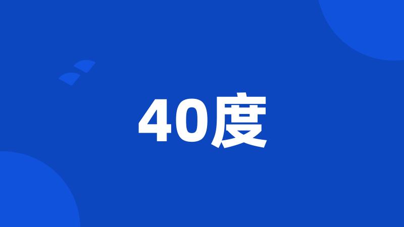 40度