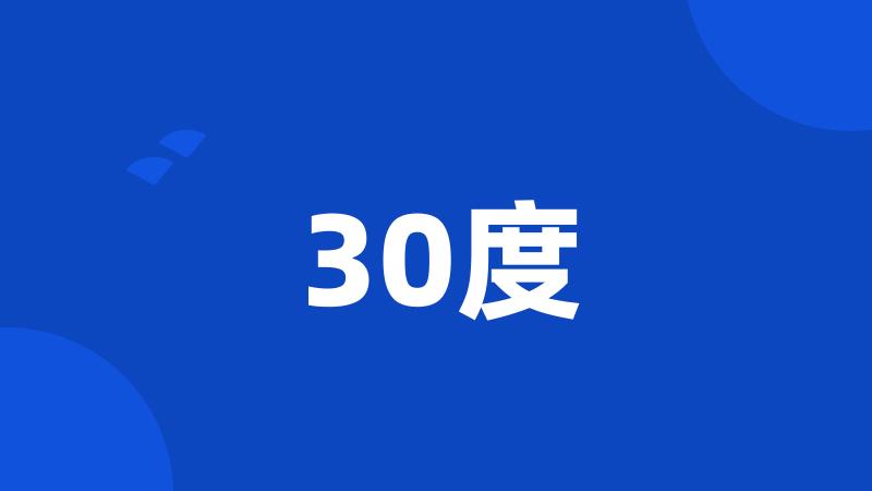 30度