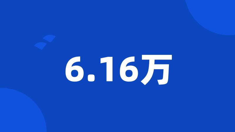 6.16万