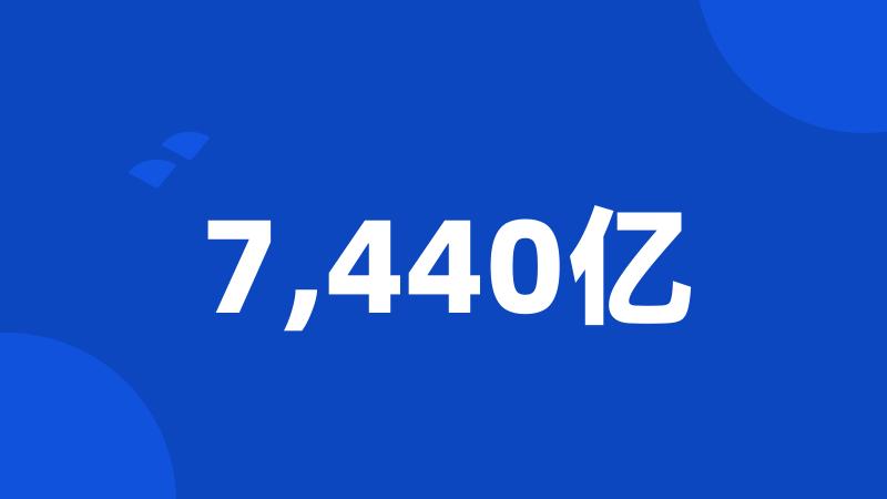 7,440亿