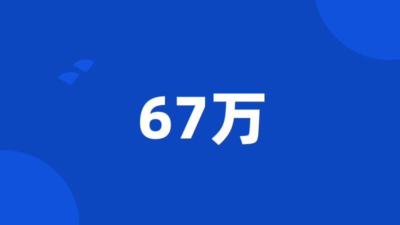 67万