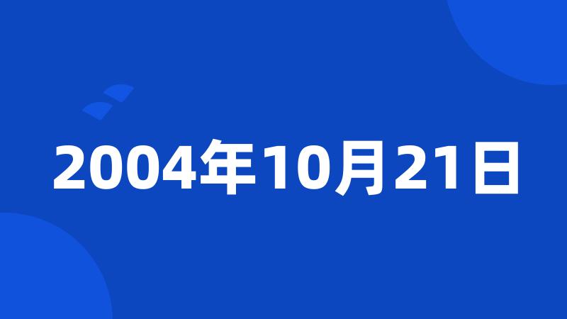 2004年10月21日