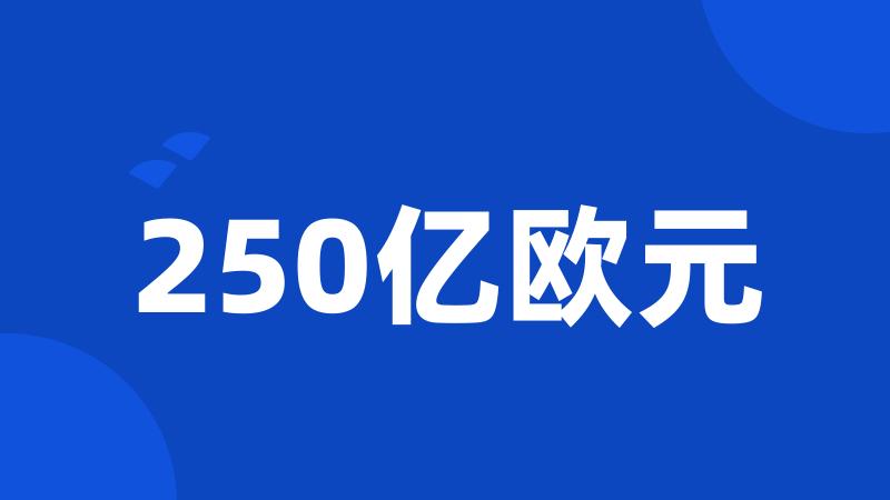 250亿欧元