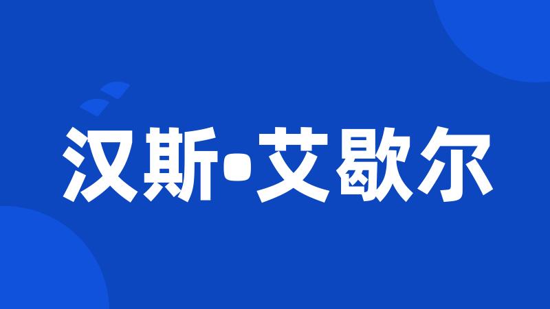 汉斯•艾歇尔