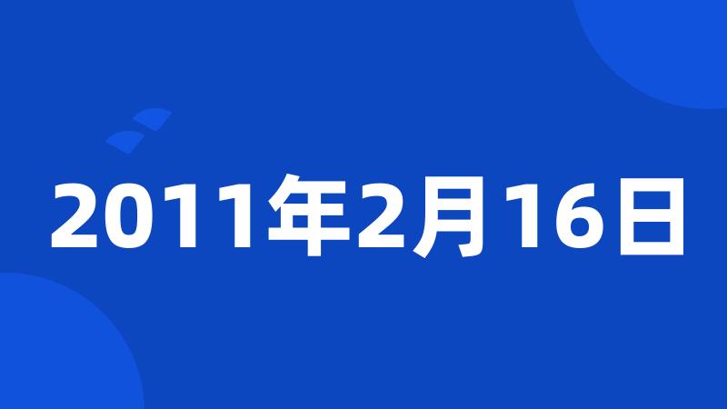 2011年2月16日