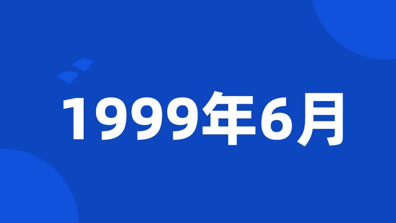 1999年6月