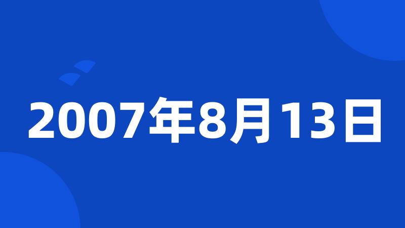 2007年8月13日