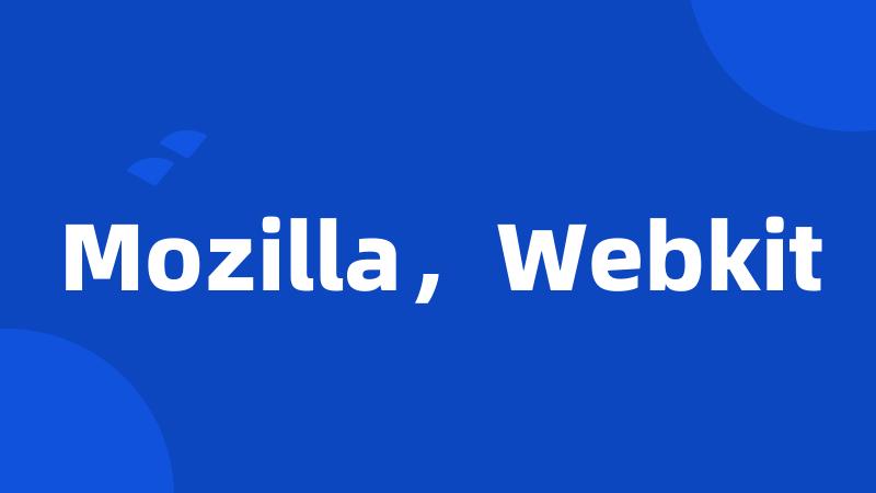 Mozilla，Webkit