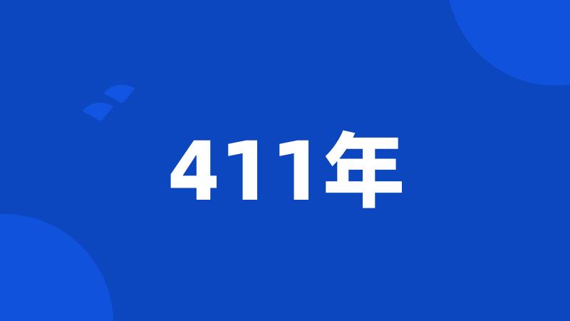 411年