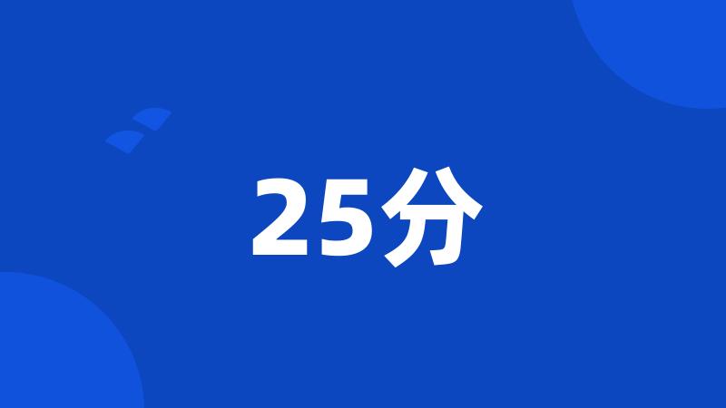 25分