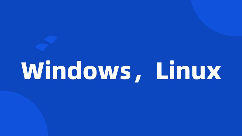 Windows，Linux
