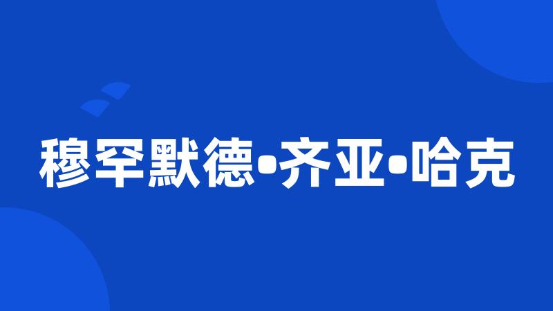 穆罕默德•齐亚•哈克