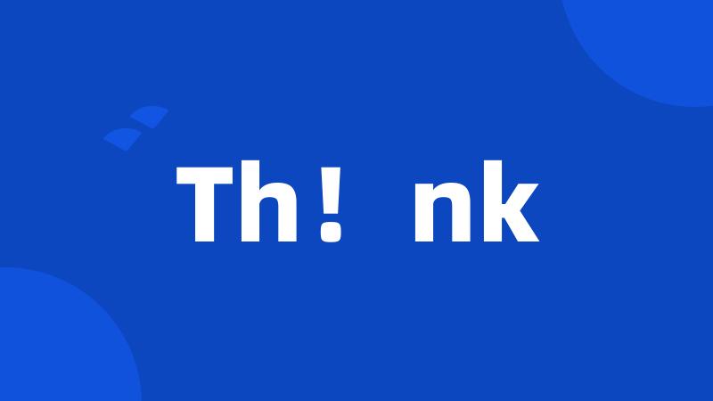 Th！nk