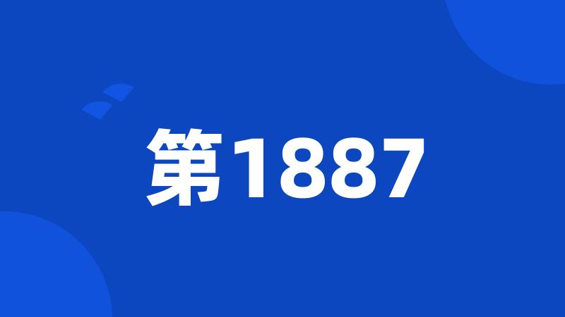 第1887