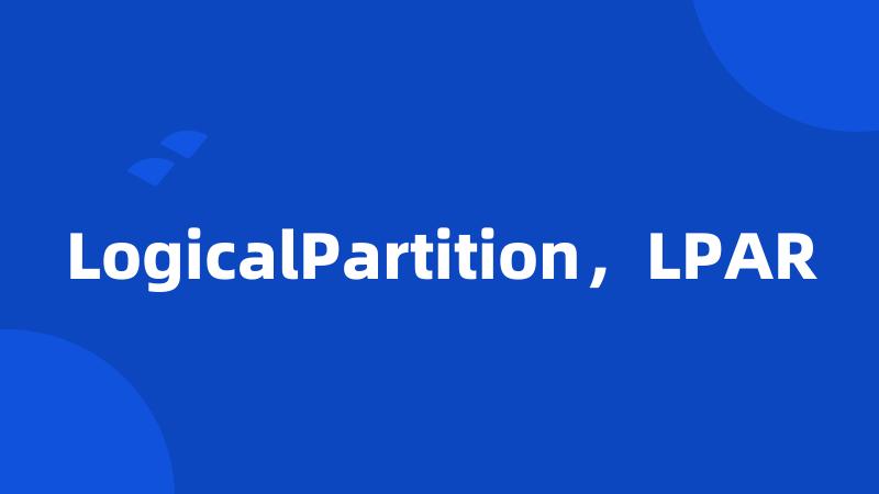 LogicalPartition，LPAR