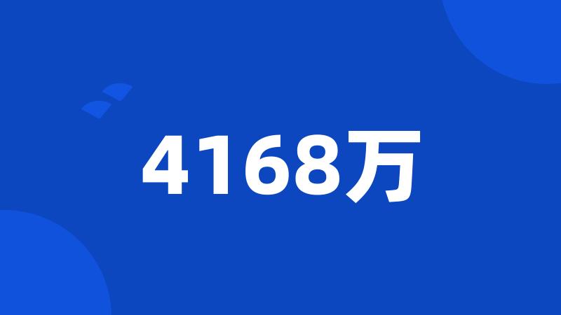 4168万