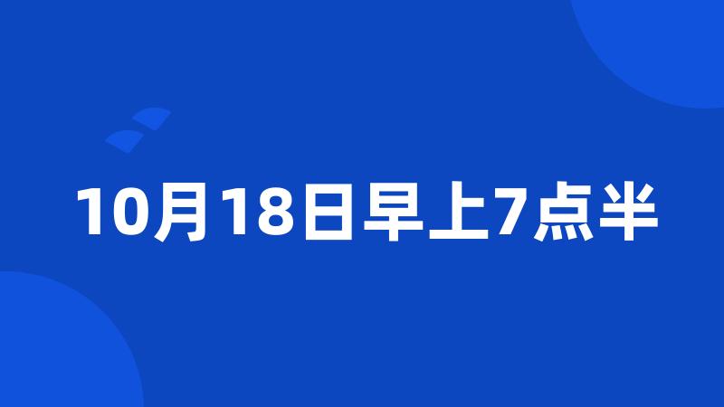 10月18日早上7点半