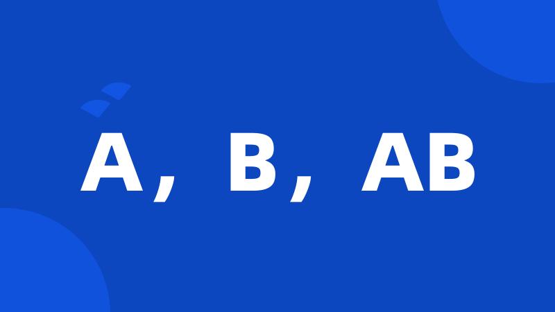 A，B，AB