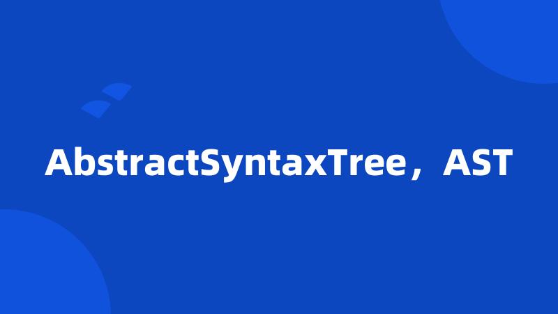 AbstractSyntaxTree，AST