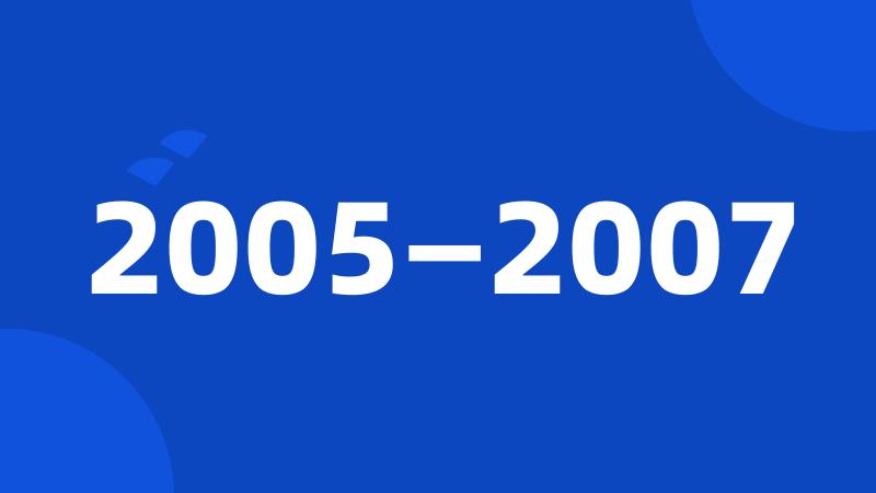 2005—2007