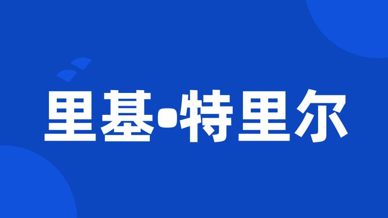 里基•特里尔