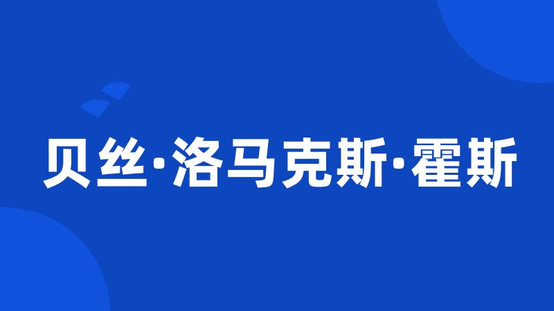 贝丝·洛马克斯·霍斯