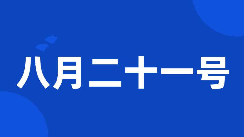 八月二十一号