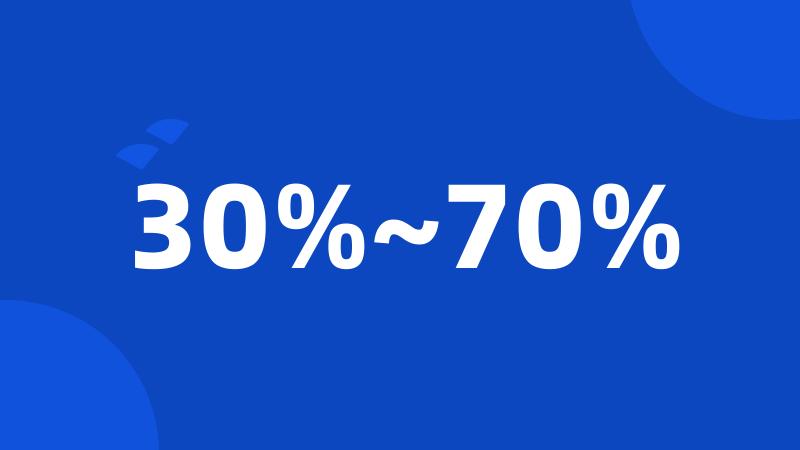 30%~70%