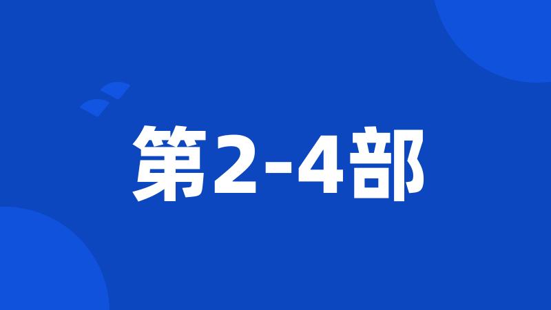 第2-4部