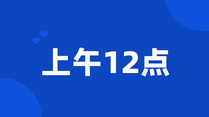 上午12点