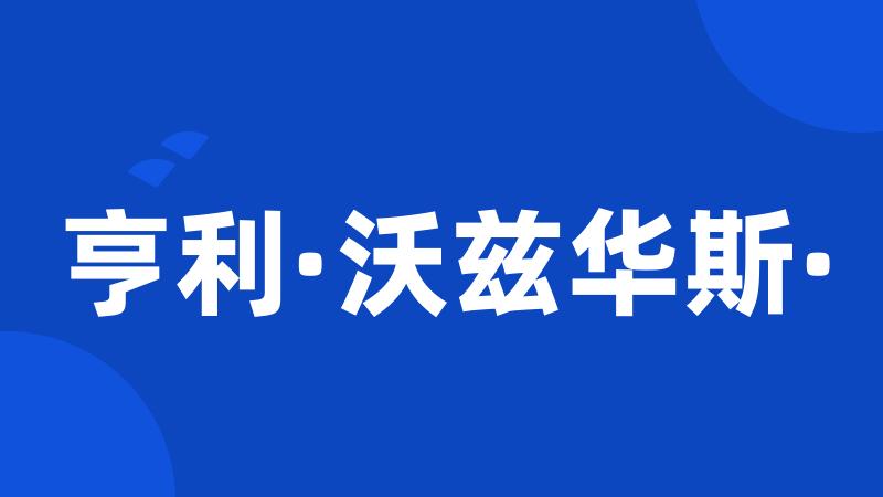 亨利·沃兹华斯·