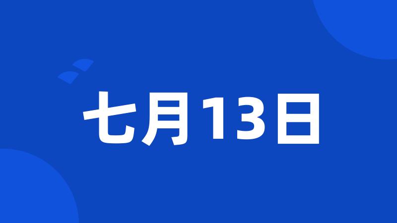 七月13日