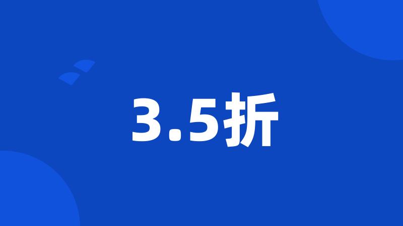 3.5折